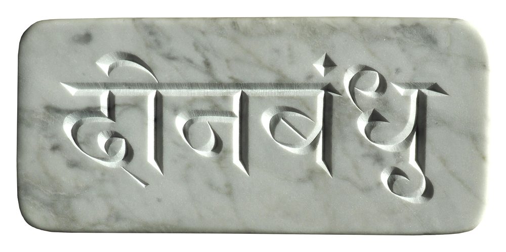 Dinbandhu, marbre gravé en devanagari